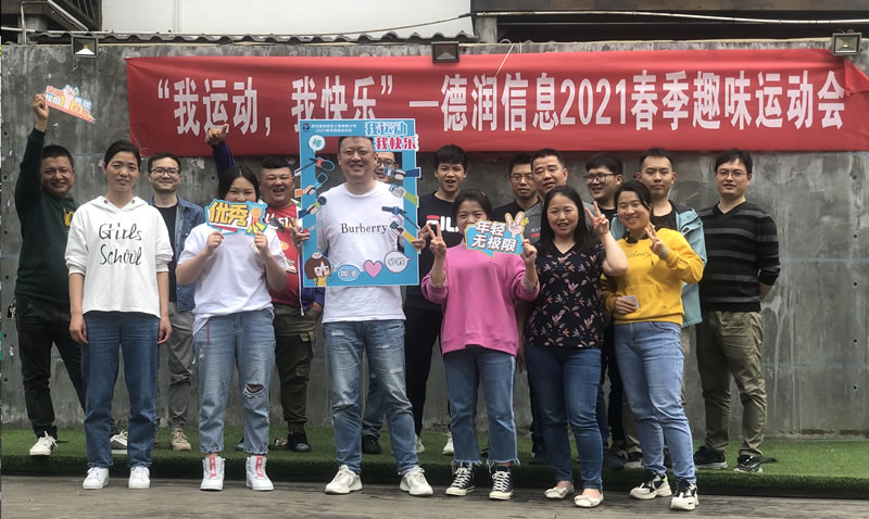 “我運動 我快樂”——德潤信息 2021 春季趣味運動會