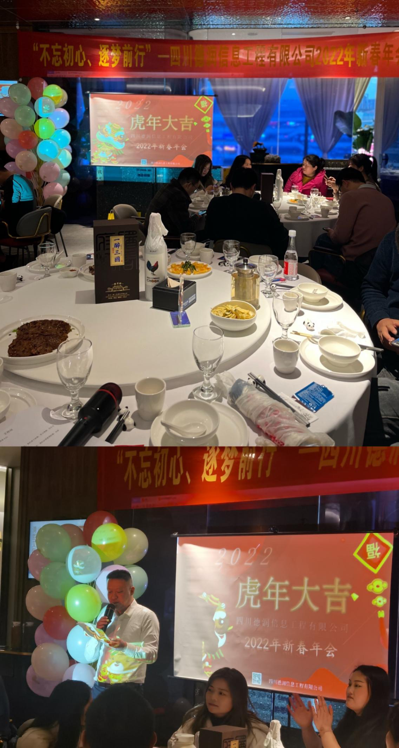 “不忘初心、逐夢前行”四川德潤信息工程有限公司2021年年終總結會暨2022年新春年會圓滿召開