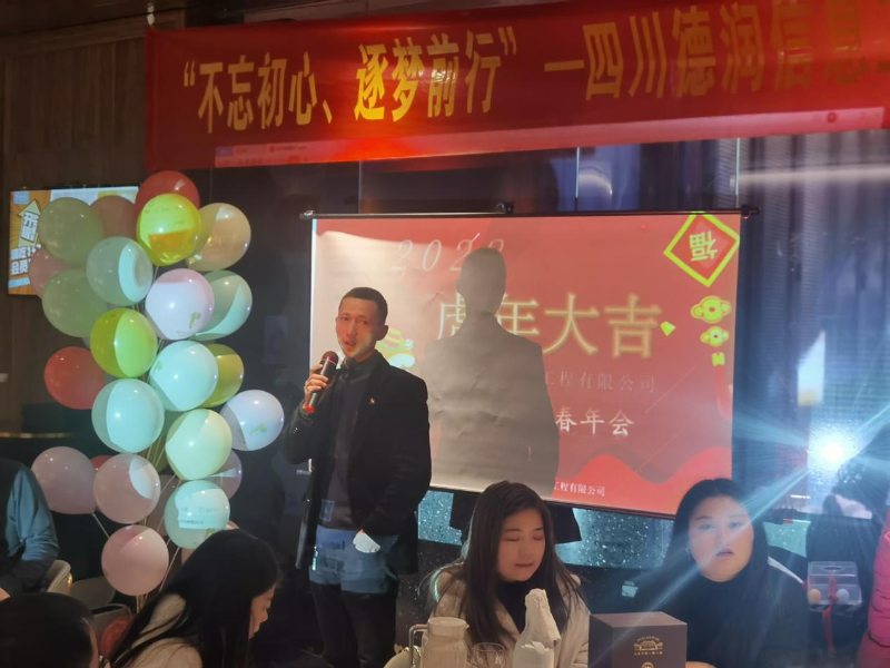 “不忘初心、逐夢前行”四川德潤信息工程有限公司2021年年終總結會暨2022年新春年會圓滿召開
