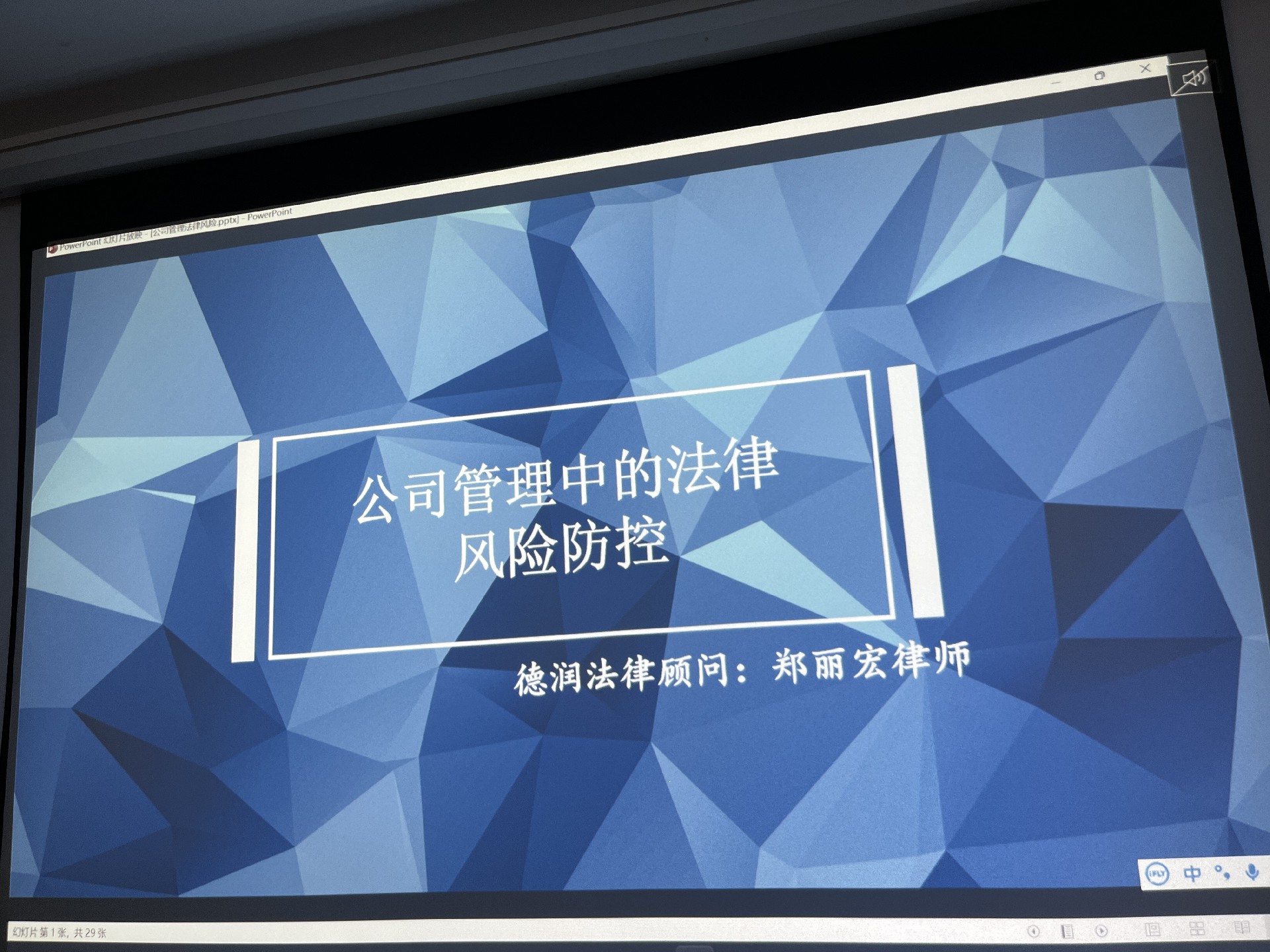 公司開展關于《公司管理中的法律風險》的培訓