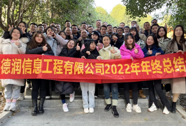 “兔越巔峰 縱橫四海”---四川德潤信息工程有限公司2022年年終總結會暨2023年新春年會圓滿召開