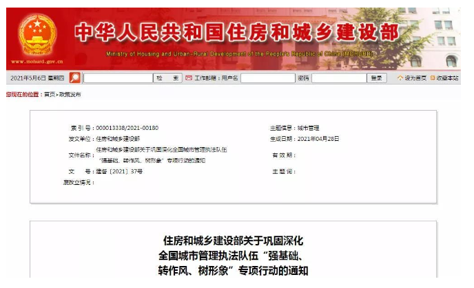 住房和城鄉(xiāng)建設(shè)部印發(fā)《關(guān)于鞏固深化全國城市管理執(zhí)法隊伍“強基礎(chǔ)、轉(zhuǎn)作風、樹形象”專項行動的通知》