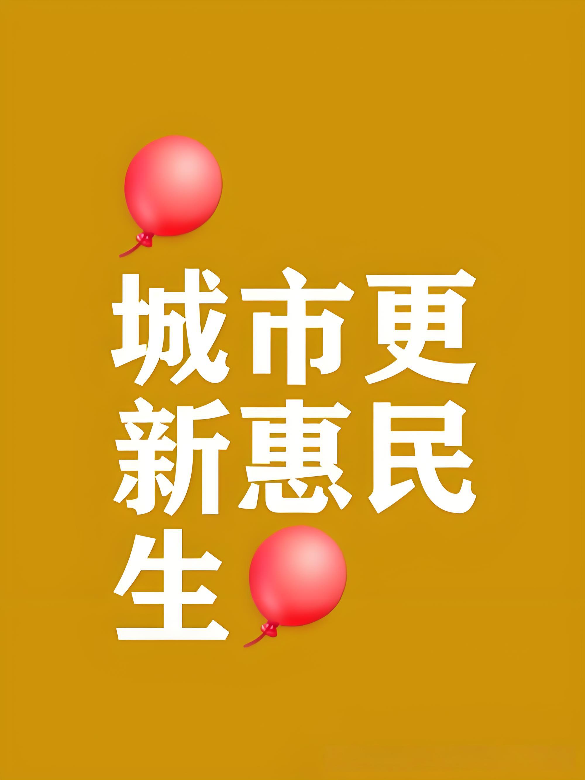 加力推動(dòng)城市一刻鐘便民生活圈建設(shè)擴(kuò)圍升級(jí)