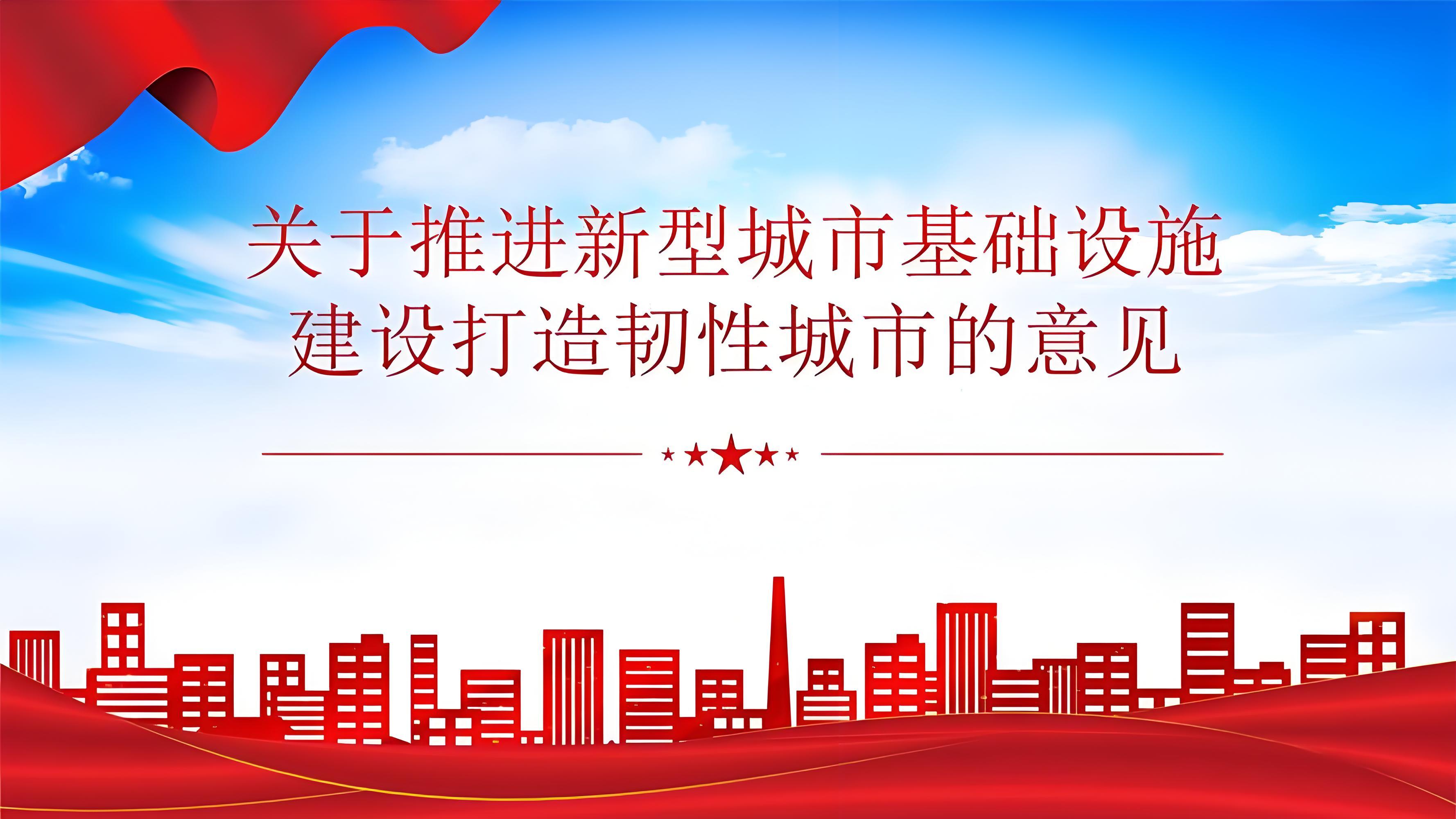 貫徹落實〈中共中央辦公廳、國務院辦公廳關于推進新型城市基礎設施建設打造韌性城市的意見〉行動方案（2025—2027年）