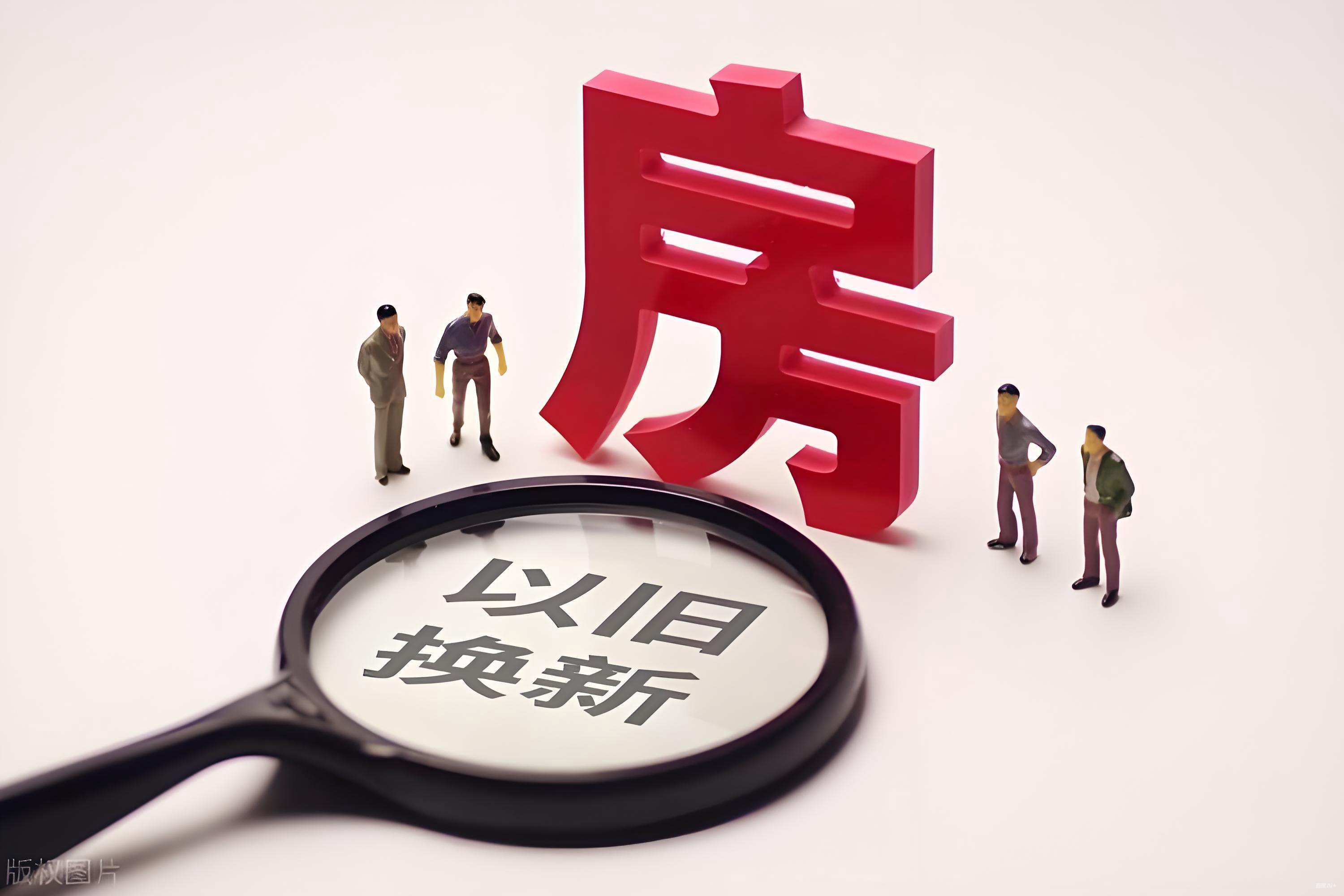 “好房子”與“以舊換新”成亮點(diǎn)